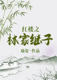 《(红楼同人)红楼之林家继子》