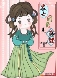 《农女团宠是锦鲤》