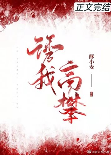 《诱我高攀》