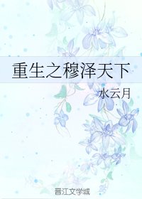 重生之穆泽天下