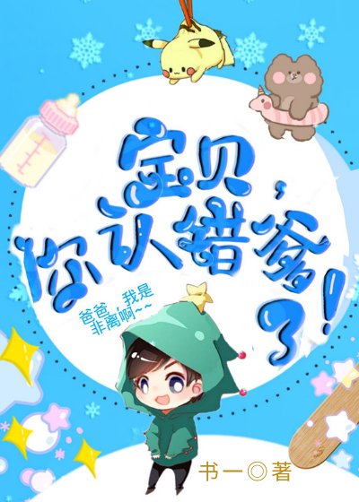 《宝贝,你认错爹了!》