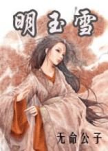 明玉雪