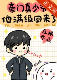 《豪门真少爷他满级回来了》