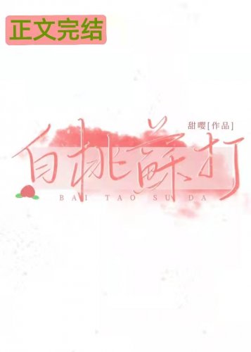 《白桃苏打》