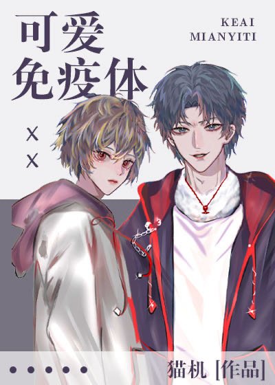 《可爱免疫体》