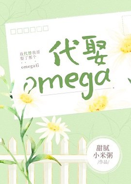 《我代替我哥娶了那个omega后》
