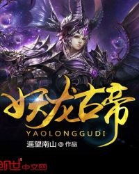 《妖龙古帝》
