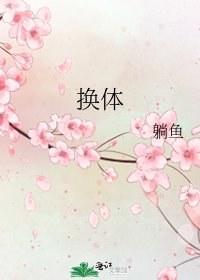《换体》