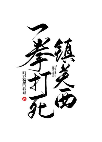 《穿越后我娶了魔教教主/一拳打死镇关西》