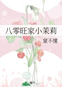 《八零旺家小茉莉》