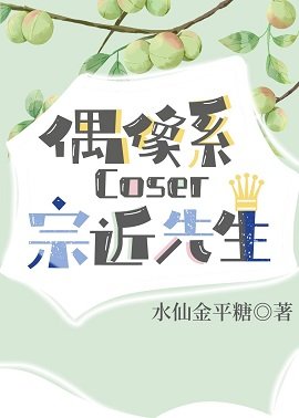 《(综漫同人)偶像系coser宗近先生》