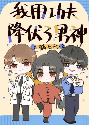 《我用功夫降伏了男神》