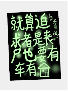 《这个丧尸过分可爱》