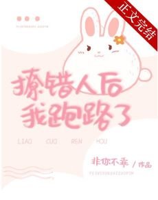 《撩错人后我跑路了》