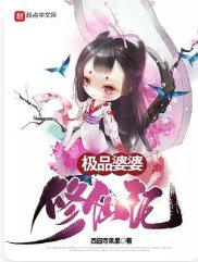 《极品婆婆修仙记》