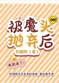 《被魔头抛弃后》
