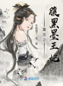 《重生之腹黑墨王妃》