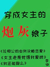 《穿成女主的炮灰娘子》
