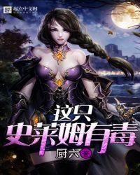 《这只史莱姆有毒》