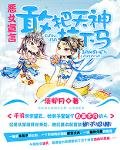 《恶女宣言:敢把天神拉下马》