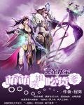 《嚣张龙宝:萌萌娘亲吃货爹》