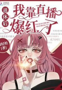 《退休后我靠直播爆红了》