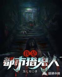 《我是都市猎鬼人》