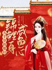 九千岁的媳妇锦鲤身咸鱼心