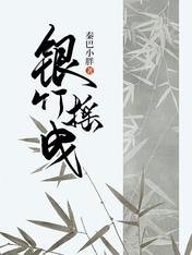 银竹摇曳