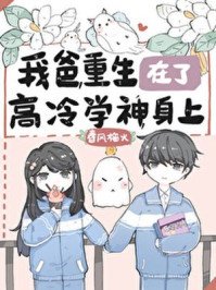 《我爸重生在了高冷学神身上》