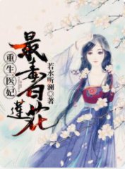 《重生医妃:最毒白莲花!》