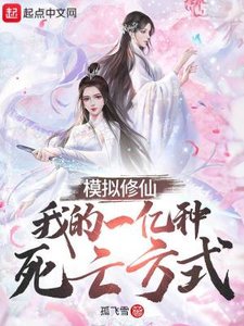 《模拟修仙:我的一亿种死亡方式》