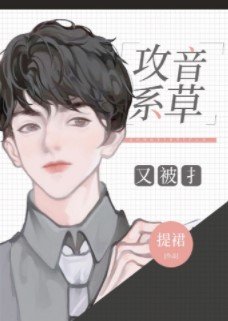 《攻音系草又被撩》
