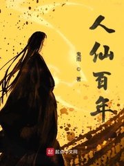 《人仙百年》