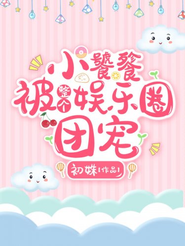 《小饕餮被整个娱乐圈团宠》