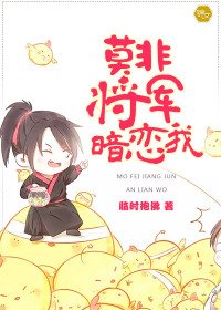 《莫非将军暗恋我》