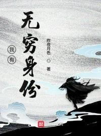 《我有无穷身份》