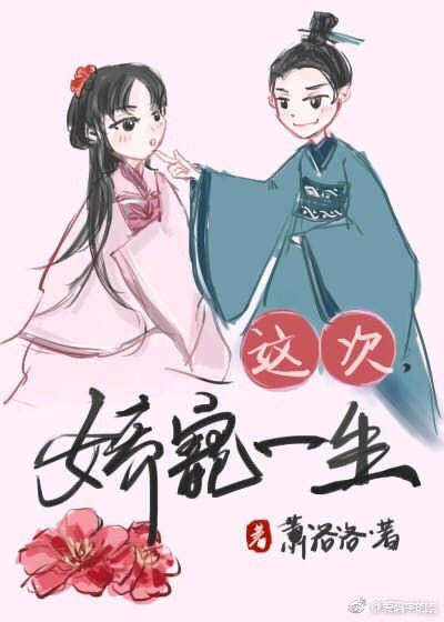 这次，娇宠一生