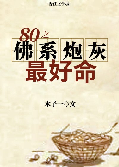 《八零之佛系炮灰最好命》