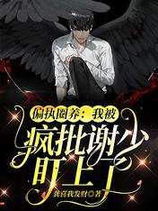 《偏执圈养:我被疯批谢少盯上了》