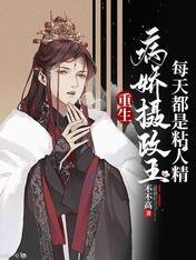 《重生:病娇摄政王每天都是粘人精》