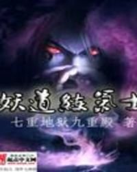 《妖道练气士》