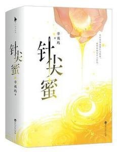 《针尖蜜(出书版)》