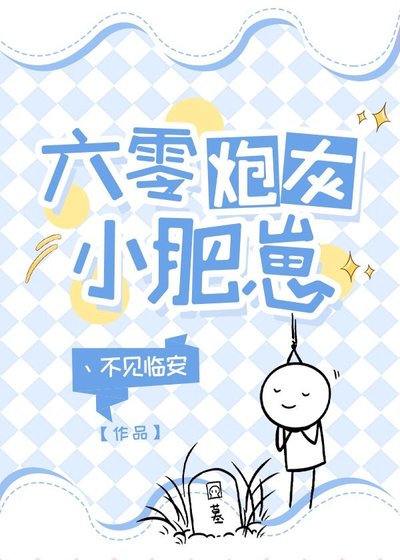《六零炮灰小肥崽》