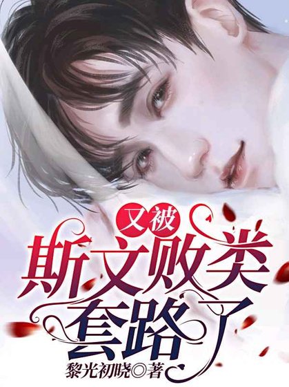 《又被斯文败类套路了》