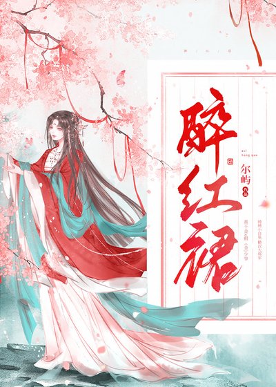 《醉红裙》
