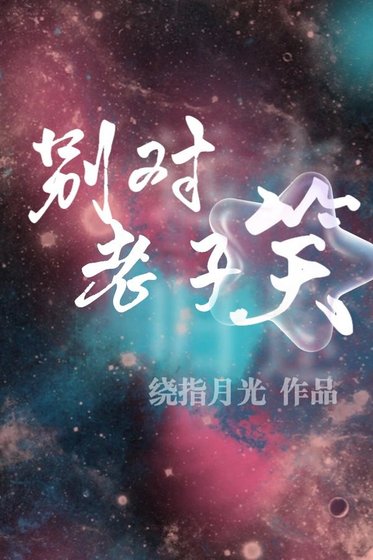 《别对老子笑》