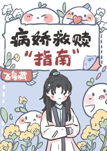 《病娇救赎指南》