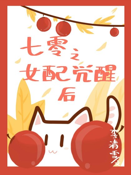 《七零之女配觉醒后》