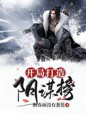 《开局打造阴谋榜》